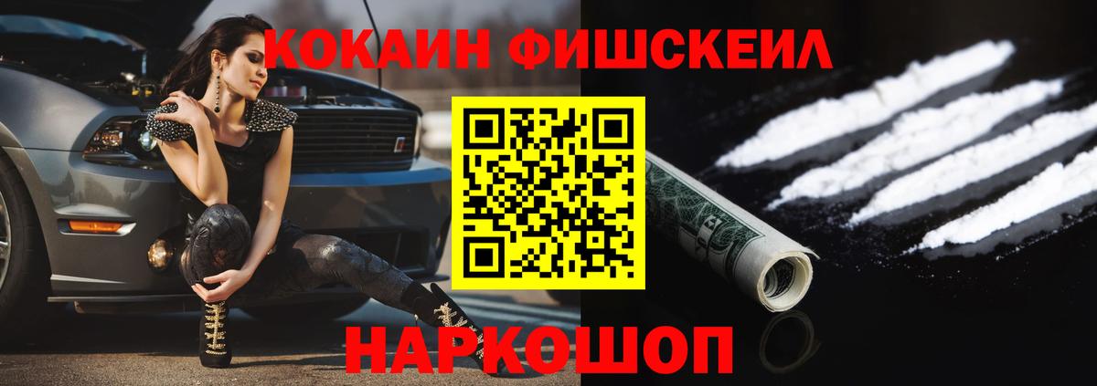 КОКАИН  Вход с VPN  Крымск  КОКАИН Fish Scale  КОКАИН Fish Scale 