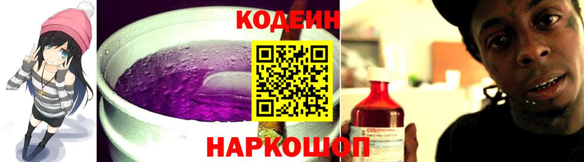 Кодеиновый сироп Lean напиток Lean (лин)  Кодеиновый сироп Lean Purple Drank  Крымск  Вход с VPN 